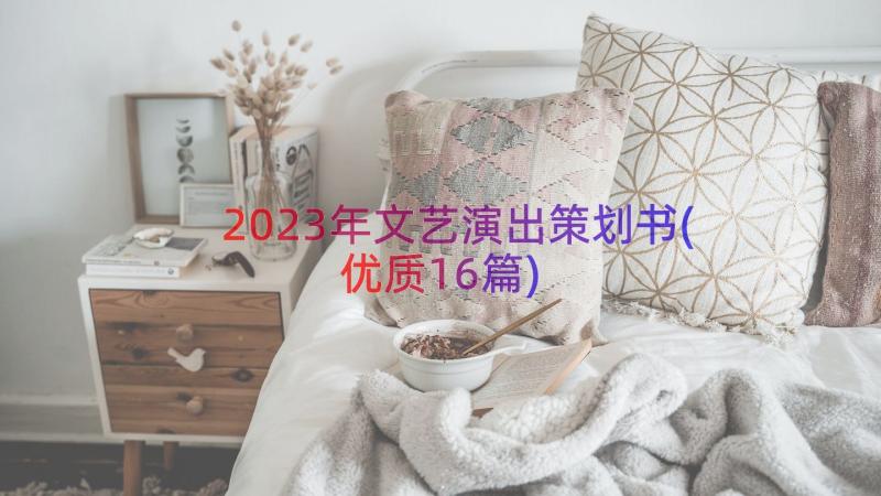 2023年文艺演出策划书(优质16篇)