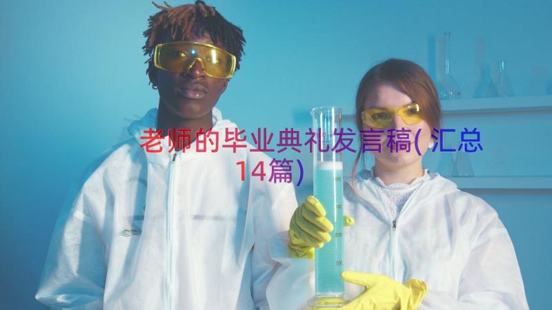 老师的毕业典礼发言稿(汇总14篇)