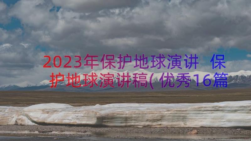 2023年保护地球演讲 保护地球演讲稿(优秀16篇)