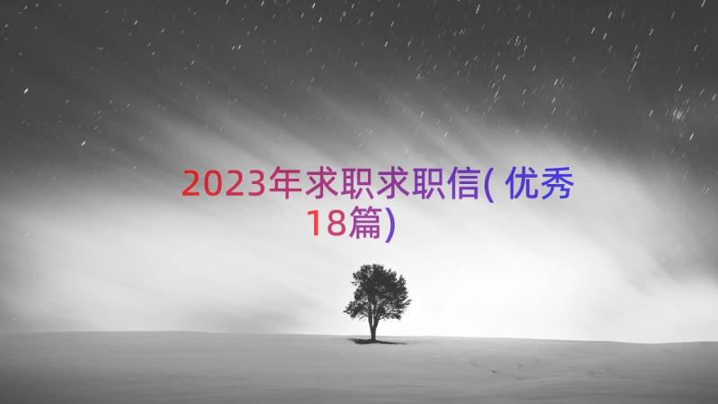 2023年求职求职信(优秀18篇)