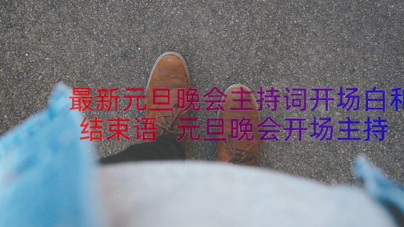 最新元旦晚会主持词开场白和结束语 元旦晚会开场主持词(优质15篇)