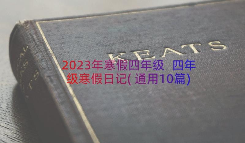 2023年寒假四年级 四年级寒假日记(通用10篇)