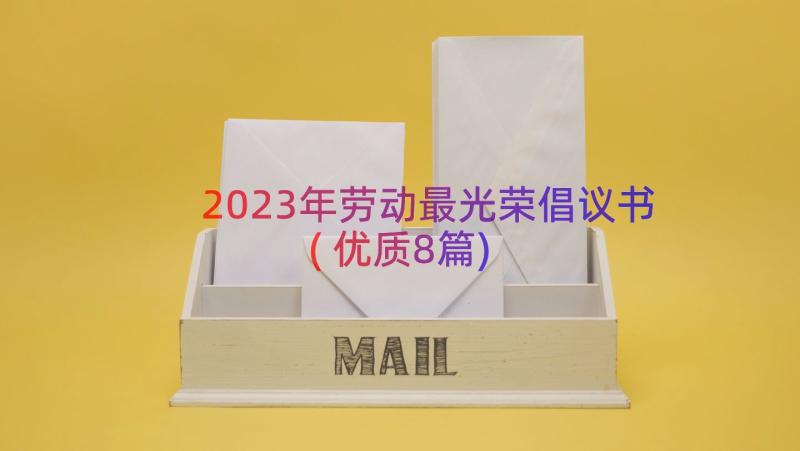 2023年劳动最光荣倡议书(优质8篇)