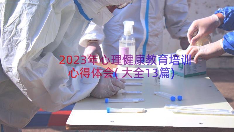 2023年心理健康教育培训心得体会(大全13篇)