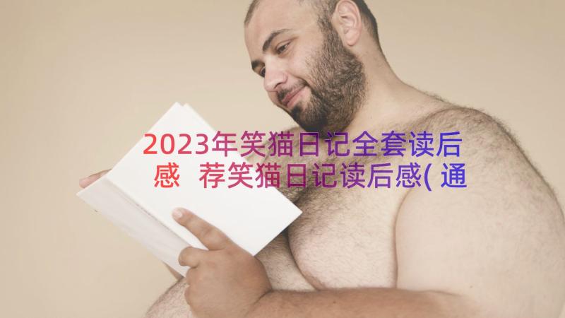 2023年笑猫日记全套读后感 荐笑猫日记读后感(通用8篇)