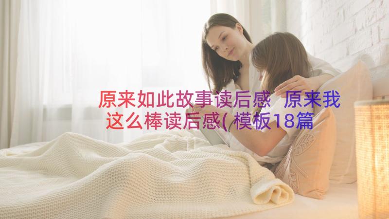 原来如此故事读后感 原来我这么棒读后感(模板18篇)