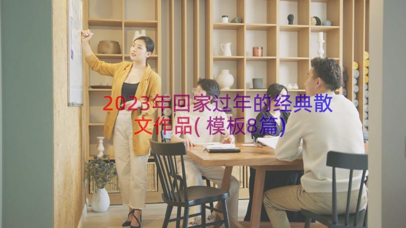 2023年回家过年的经典散文作品(模板8篇)