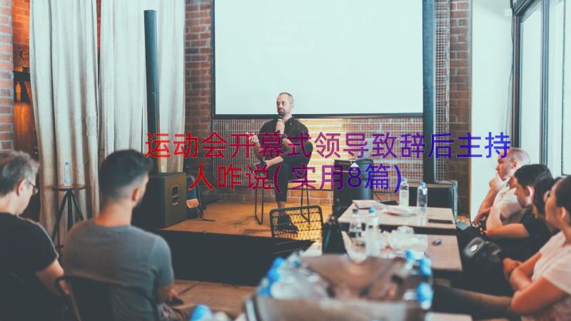 运动会开幕式领导致辞后主持人咋说(实用8篇)