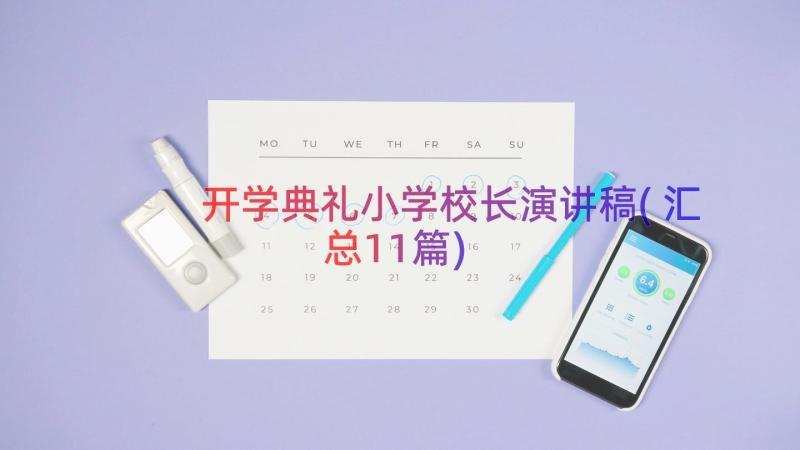 开学典礼小学校长演讲稿(汇总11篇)