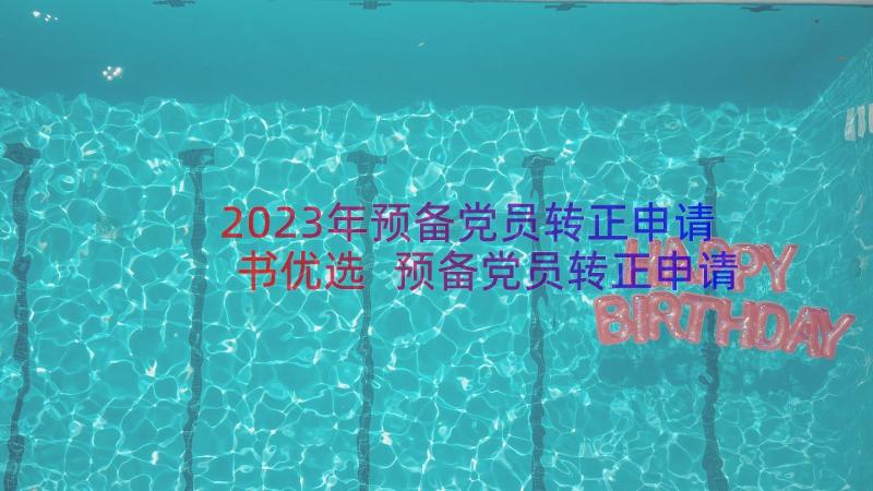 2023年预备党员转正申请书优选 预备党员转正申请书(大全20篇)