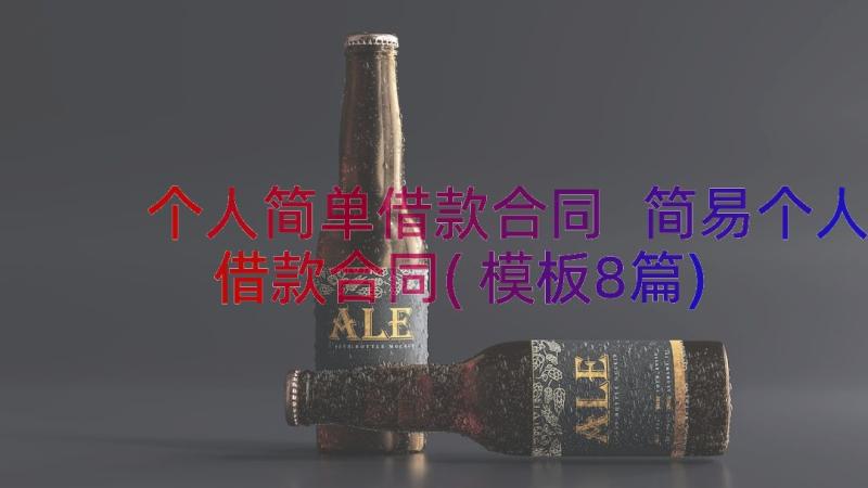 个人简单借款合同 简易个人借款合同(模板8篇)