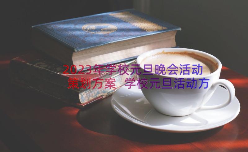 2023年学校元旦晚会活动策划方案 学校元旦活动方案(优秀11篇)