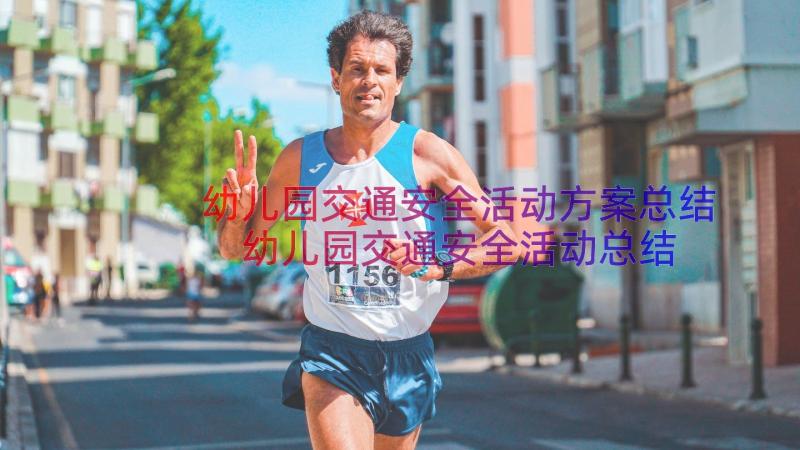 幼儿园交通安全活动方案总结 幼儿园交通安全活动总结(实用14篇)