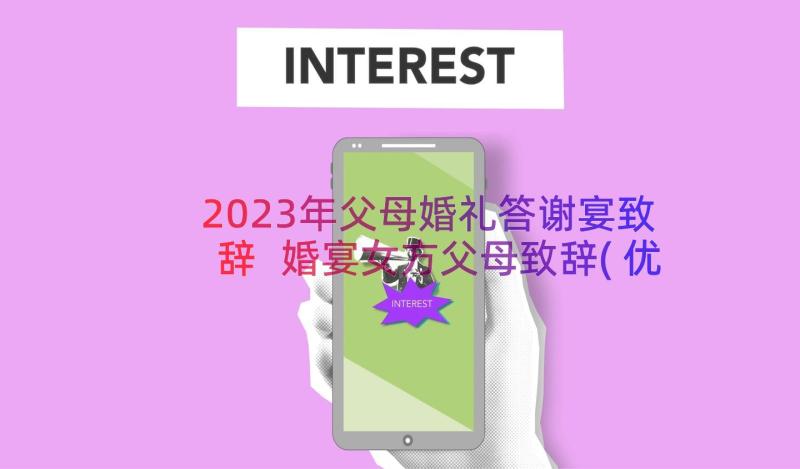 2023年父母婚礼答谢宴致辞 婚宴女方父母致辞(优秀17篇)