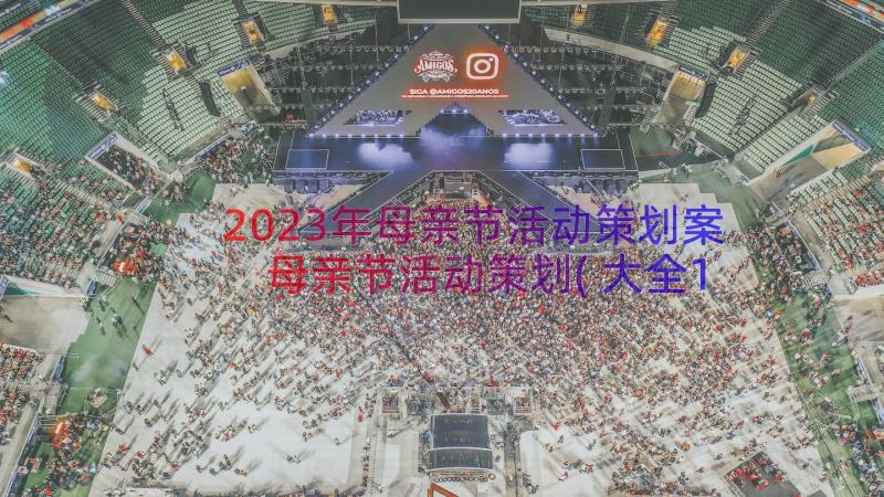 2023年母亲节活动策划案 母亲节活动策划(大全14篇)