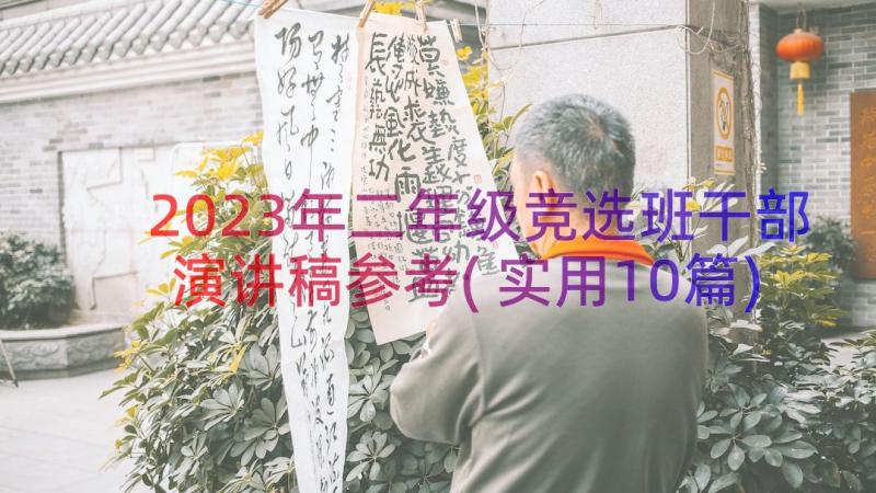 2023年二年级竞选班干部演讲稿参考(实用10篇)