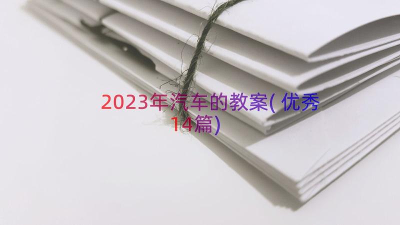 2023年汽车的教案(优秀14篇)