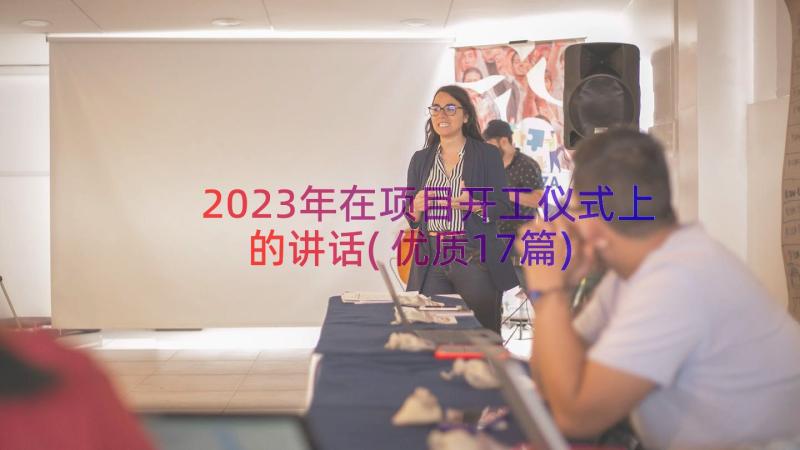 2023年在项目开工仪式上的讲话(优质17篇)