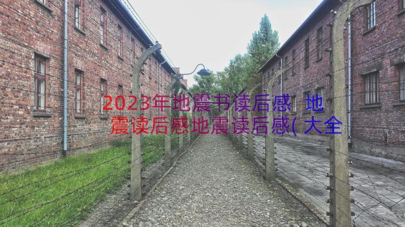 2023年地震书读后感 地震读后感地震读后感(大全17篇)