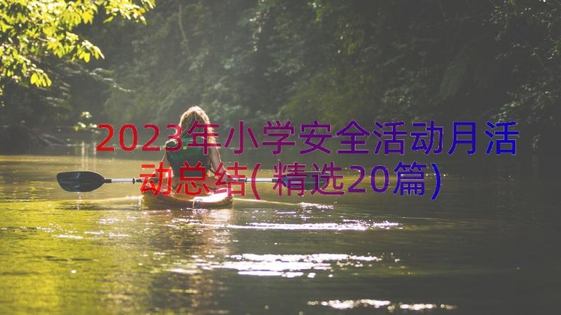 2023年小学安全活动月活动总结(精选20篇)