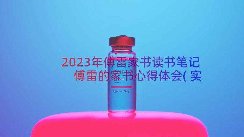 2023年傅雷家书读书笔记 傅雷的家书心得体会(实用15篇)