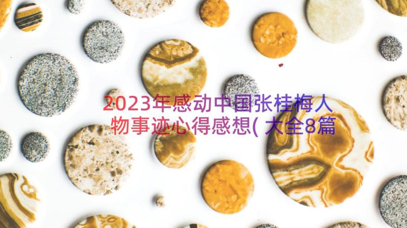 2023年感动中国张桂梅人物事迹心得感想(大全8篇)