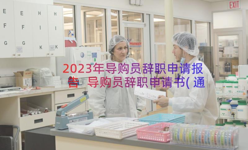 2023年导购员辞职申请报告 导购员辞职申请书(通用16篇)