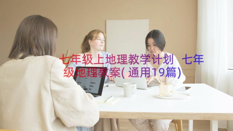 七年级上地理教学计划 七年级地理教案(通用19篇)