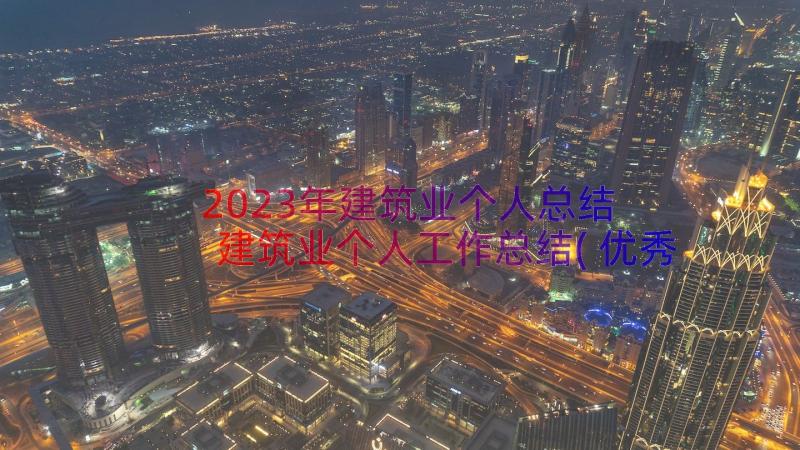 2023年建筑业个人总结 建筑业个人工作总结(优秀8篇)