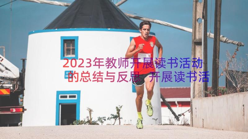 2023年教师开展读书活动的总结与反思 开展读书活动总结(优质14篇)