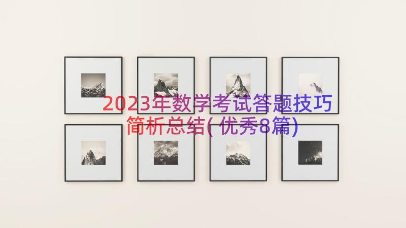 2023年数学考试答题技巧简析总结(优秀8篇)