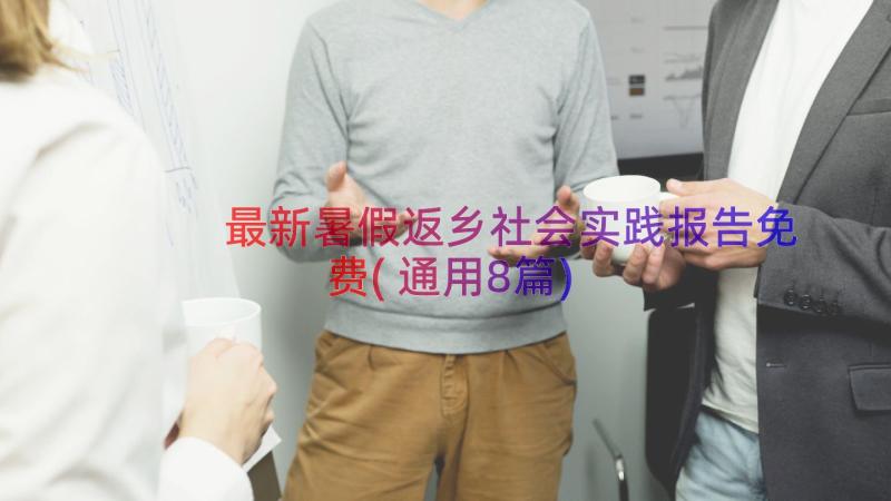 最新暑假返乡社会实践报告免费(通用8篇)