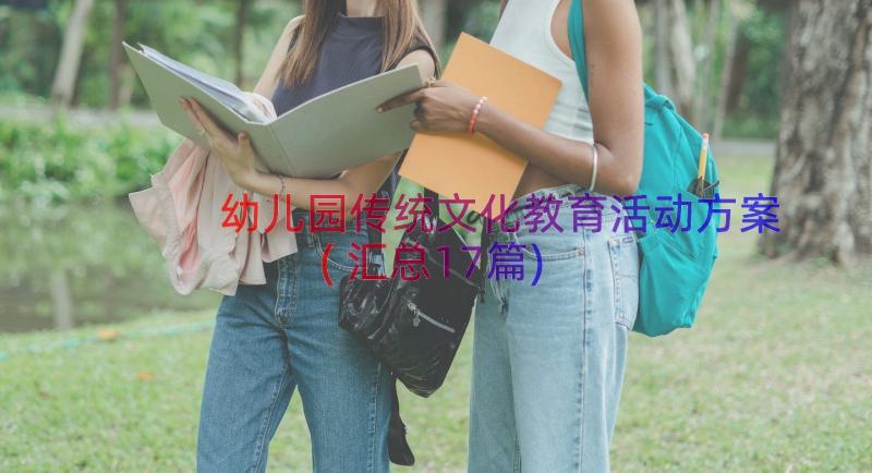 幼儿园传统文化教育活动方案(汇总17篇)