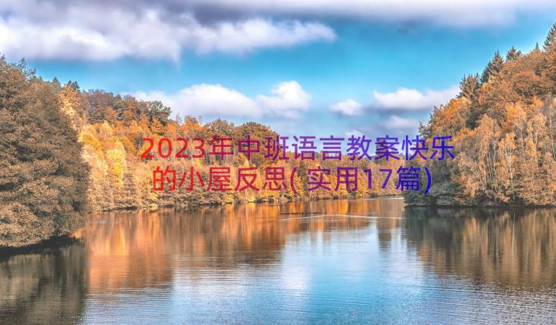 2023年中班语言教案快乐的小屋反思(实用17篇)