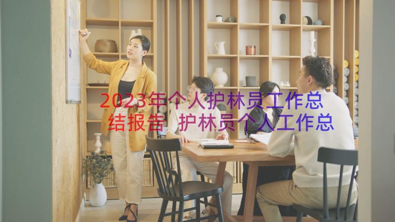 2023年个人护林员工作总结报告 护林员个人工作总结(模板10篇)