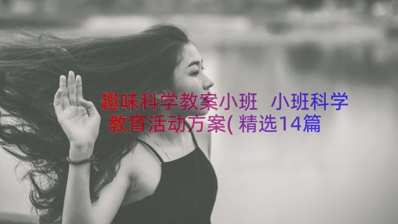 趣味科学教案小班 小班科学教育活动方案(精选14篇)