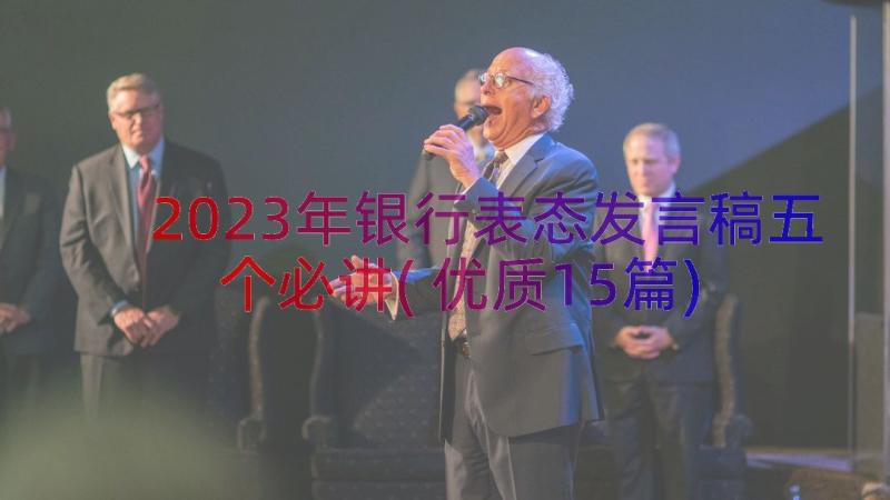 2023年银行表态发言稿五个必讲(优质15篇)