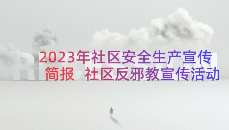 2023年社区安全生产宣传简报 社区反邪教宣传活动简报(优秀10篇)