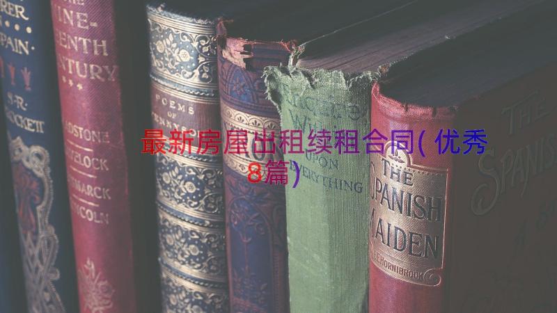 最新房屋出租续租合同(优秀8篇)