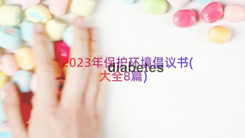 2023年保护环境倡议书(大全8篇)