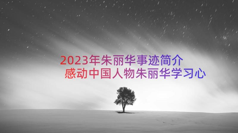 2023年朱丽华事迹简介 感动中国人物朱丽华学习心得体会(大全8篇)
