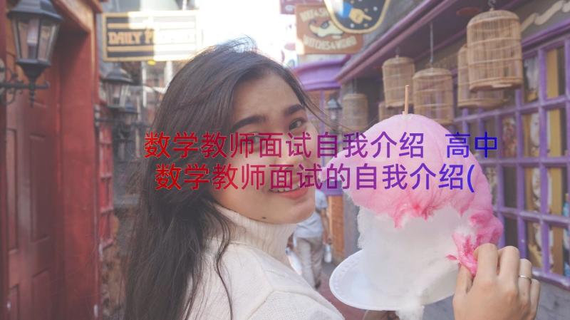 数学教师面试自我介绍 高中数学教师面试的自我介绍(汇总8篇)