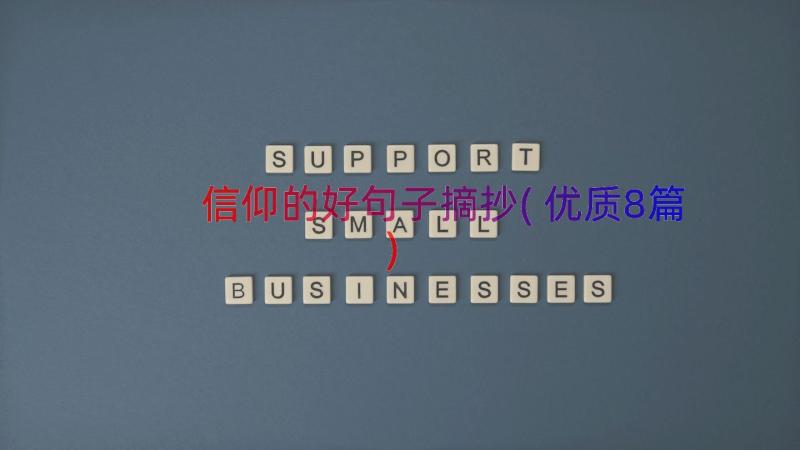 信仰的好句子摘抄(优质8篇)