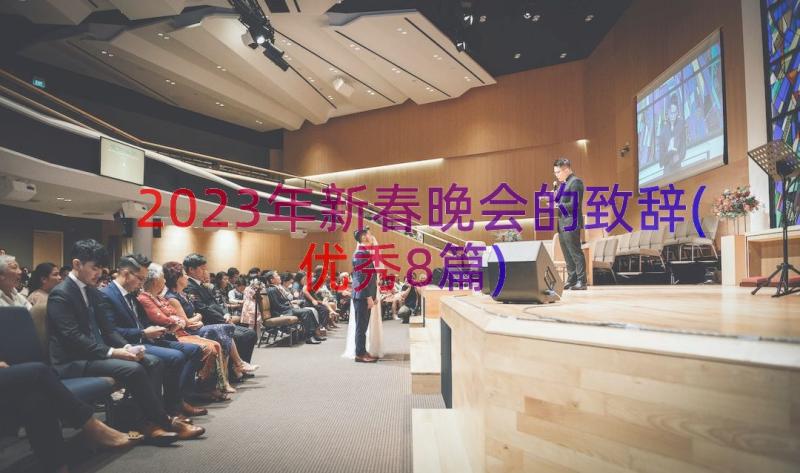 2023年新春晚会的致辞(优秀8篇)