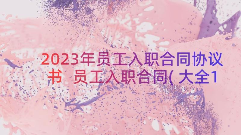 2023年员工入职合同协议书 员工入职合同(大全11篇)