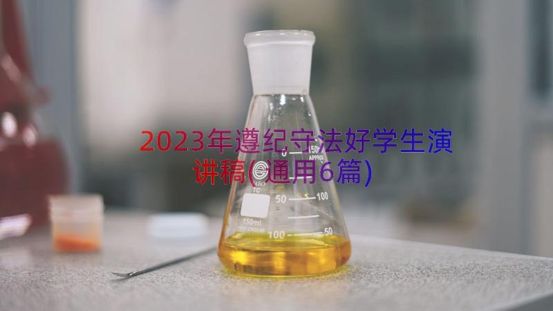 2023年遵纪守法好学生演讲稿(通用6篇)