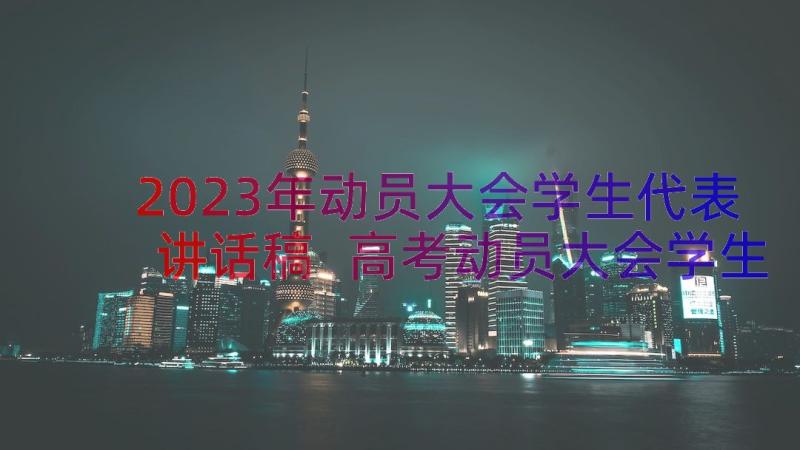 2023年动员大会学生代表讲话稿 高考动员大会学生代表讲话稿(实用8篇)