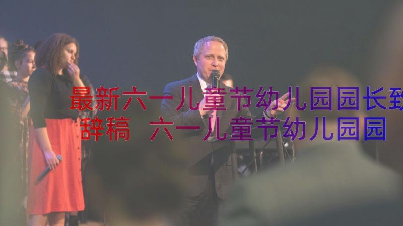 最新六一儿童节幼儿园园长致辞稿 六一儿童节幼儿园园长致辞(精选16篇)