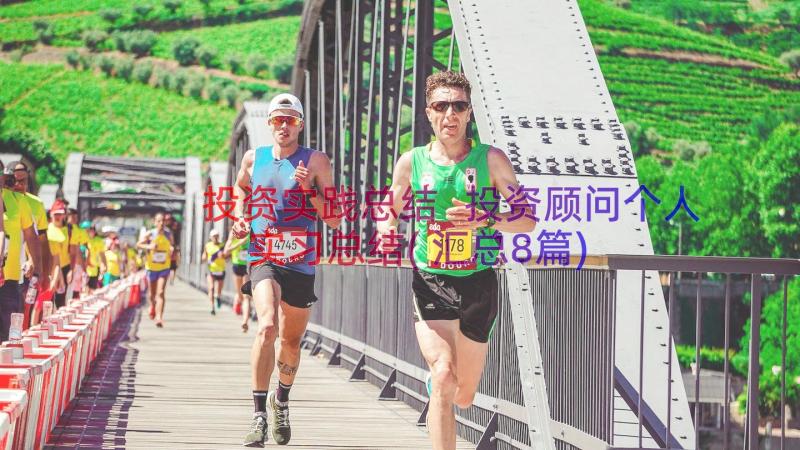 投资实践总结 投资顾问个人实习总结(汇总8篇)