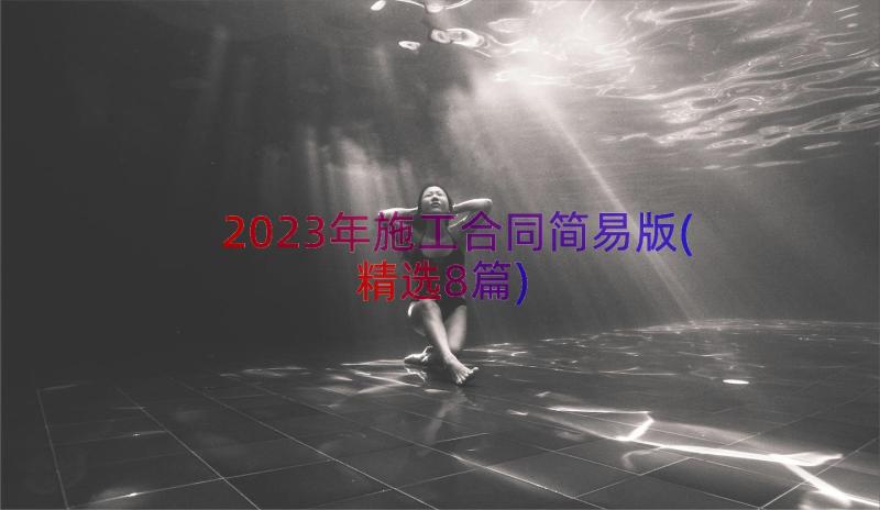 2023年施工合同简易版(精选8篇)